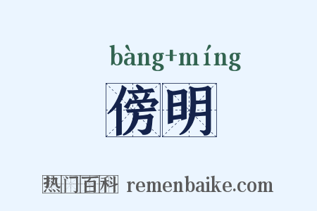 傍明是什么意思的图片